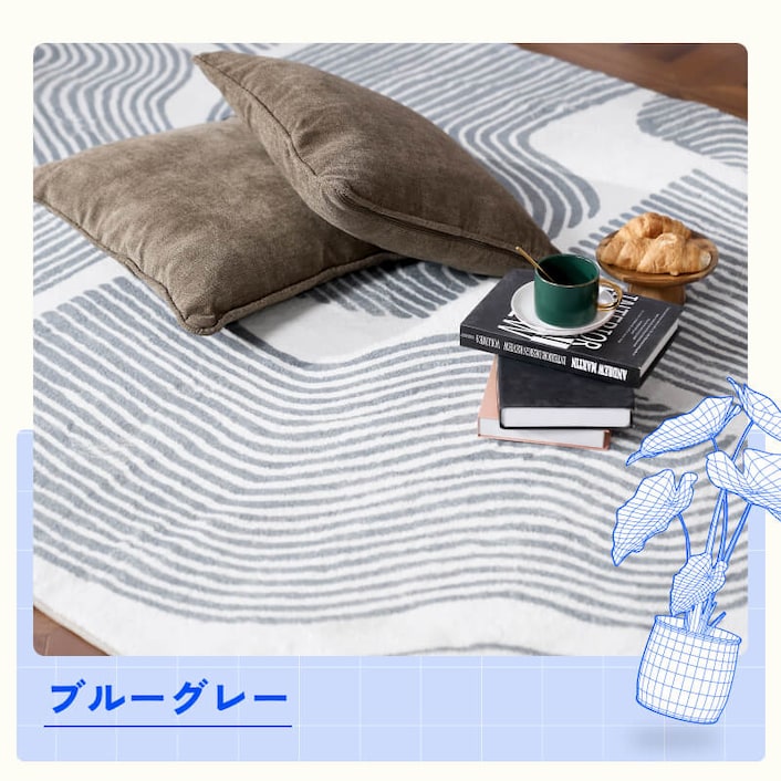 ラグ・カーペット・RUG Wave | FlexiSpot 公式ストア